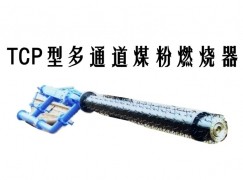 托克逊县TCP型多通道煤粉燃烧器